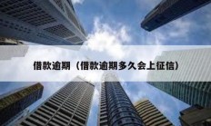 借款逾期（借款逾期多久会上征信）