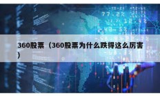 360股票（360股票为什么跌得这么厉害）