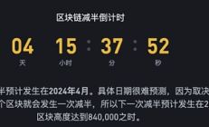 减半倒计时四天 币圈目前什么状况？