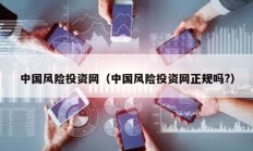 中国风险投资网（中国风险投资网正规吗?）