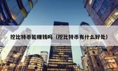 挖比特币能赚钱吗（挖比特币有什么好处）