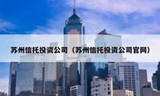苏州信托投资公司（苏州信托投资公司官网）