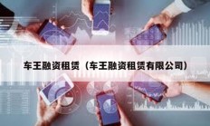 车王融资租赁（车王融资租赁有限公司）