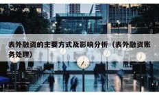 表外融资的主要方式及影响分析（表外融资账务处理）