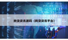 网贷资讯源码（网贷资讯平台）