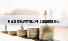易通金控投资有限公司（易通控股集团）