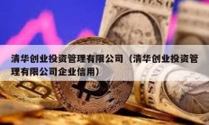 清华创业投资管理有限公司（清华创业投资管理有限公司企业信用）