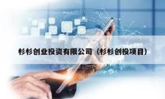 杉杉创业投资有限公司（杉杉创投项目）