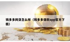 钱多多网贷怎么样（钱多多借款app官方下载）