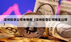 深圳投资公司有哪些（深圳投资公司排名口碑）