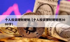 个人投资理财规划（个人投资理财规划书3000字）