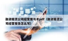 融资租赁公司经营策与术pdf（融资租赁公司经营报告怎么写）