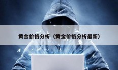 黄金价格分析（黄金价格分析最新）