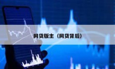网贷版主（网贷背后）
