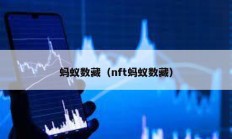 蚂蚁数藏（nft蚂蚁数藏）