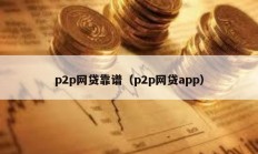 p2p网贷靠谱（p2p网贷app）