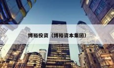 博裕投资（博裕资本集团）