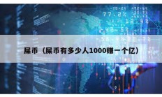 屎币（屎币有多少人1000赚一个亿）