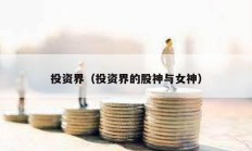 投资界（投资界的股神与女神）