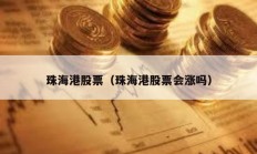 珠海港股票（珠海港股票会涨吗）