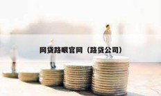 网贷路眼官网（路贷公司）