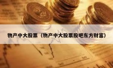 物产中大股票（物产中大股票股吧东方财富）