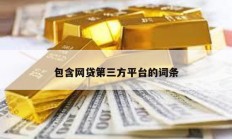 包含网贷第三方平台的词条