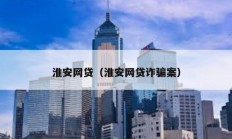淮安网贷（淮安网贷诈骗案）