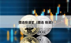 德迅投资艺（德迅 投资）