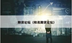 期货论坛（和讯期货论坛）