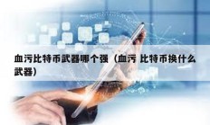 血污比特币武器哪个强（血污 比特币换什么武器）