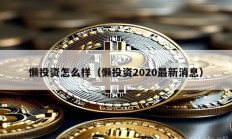 懒投资怎么样（懒投资2020最新消息）