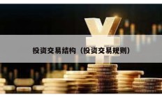投资交易结构（投资交易规则）