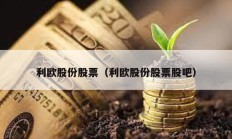 利欧股份股票（利欧股份股票股吧）
