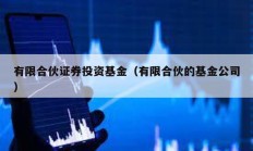 有限合伙证券投资基金（有限合伙的基金公司）