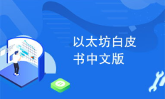 以太坊中国时间,以太坊最新消息