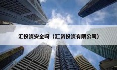 汇投资安全吗（汇资投资有限公司）