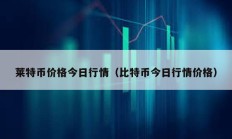 莱特币价格今日行情（比特币今日行情价格）