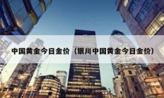 中国黄金今日金价（银川中国黄金今日金价）