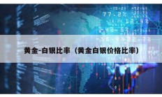 黄金-白银比率（黄金白银价格比率）