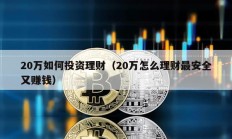 20万如何投资理财（20万怎么理财最安全又赚钱）