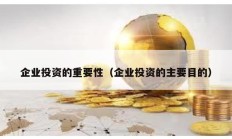 企业投资的重要性（企业投资的主要目的）
