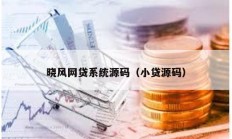 晓风网贷系统源码（小贷源码）