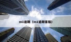 m1逾期（m1逾期客服）