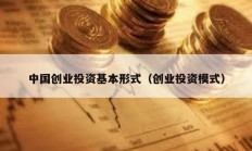 中国创业投资基本形式（创业投资模式）