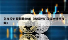 怎样挖矿获得比特币（怎样挖矿获得比特币视频）