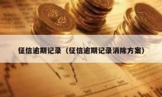 征信逾期记录（征信逾期记录消除方案）