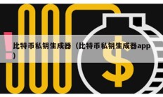 比特币私钥生成器（比特币私钥生成器app）